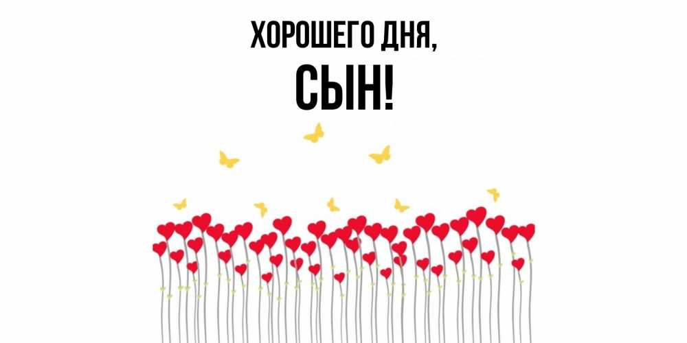 Открытка  для любимых и родных. Сын, Хорошего дня  