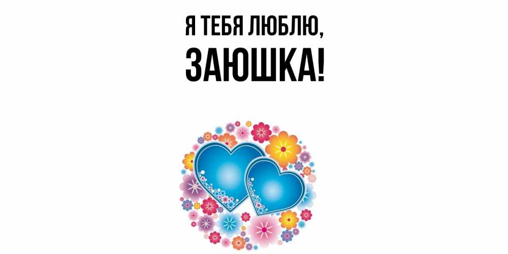 Открытка  для любимых и родных. заюшка, Я тебя люблю  