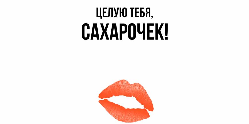 Открытка  для любимых и родных. сахарочек, Целую тебя  