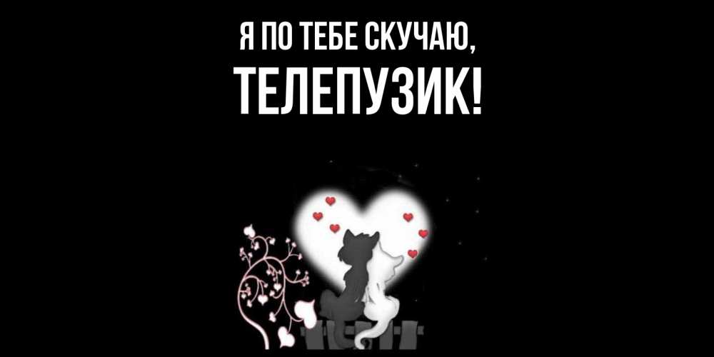 Картинка Я по тебе скучаю, телепузик