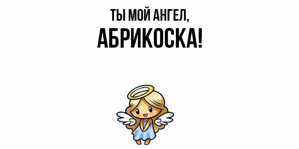 Открытка  для любимых и родных. абрикоска, Ты мой ангел  