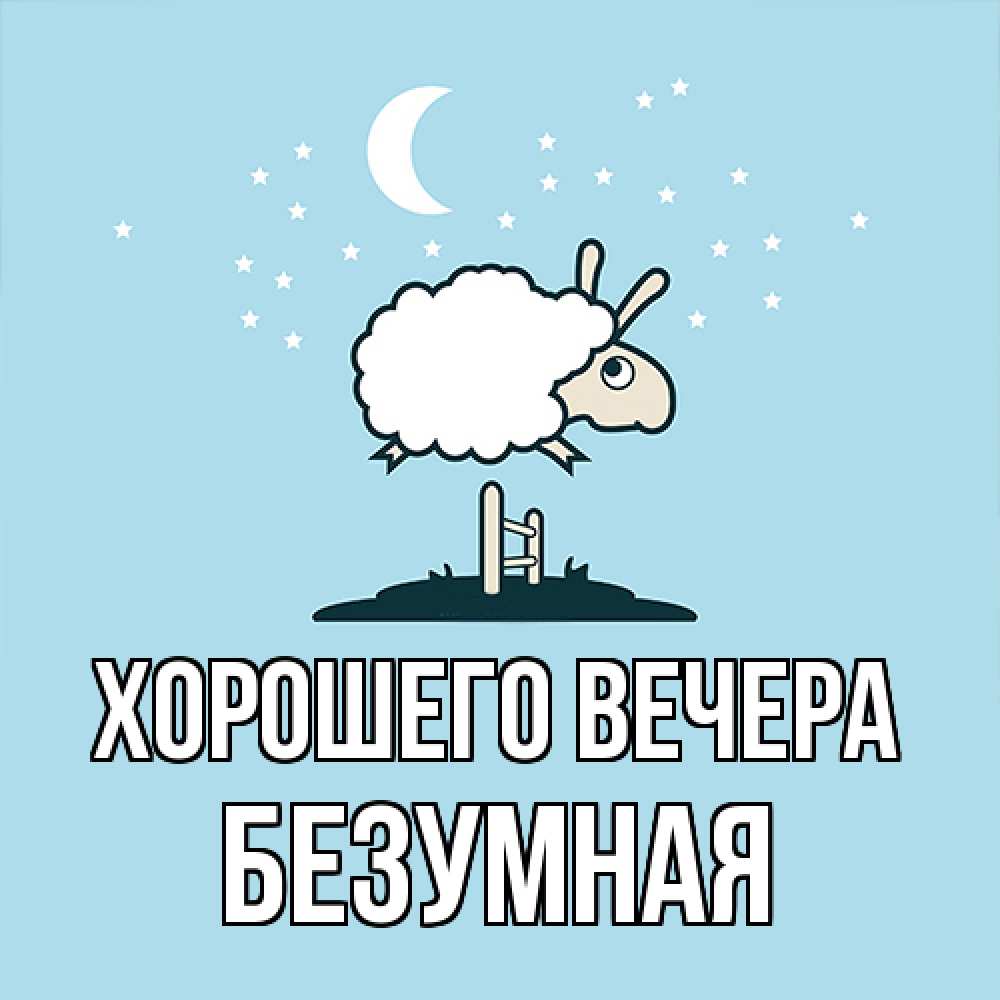 Открытка  для любимых и родных. безумная, Хорошего вечера  