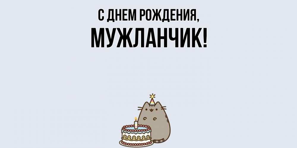 Открытка  для любимых и родных. мужланчик, С днем рождения  
