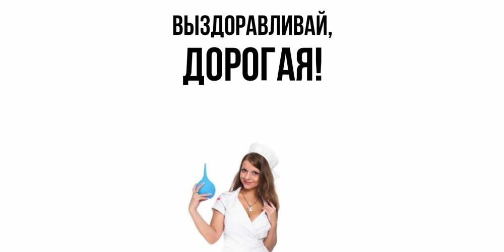 Открытка  для любимых и родных. дорогая, Выздоравливай  