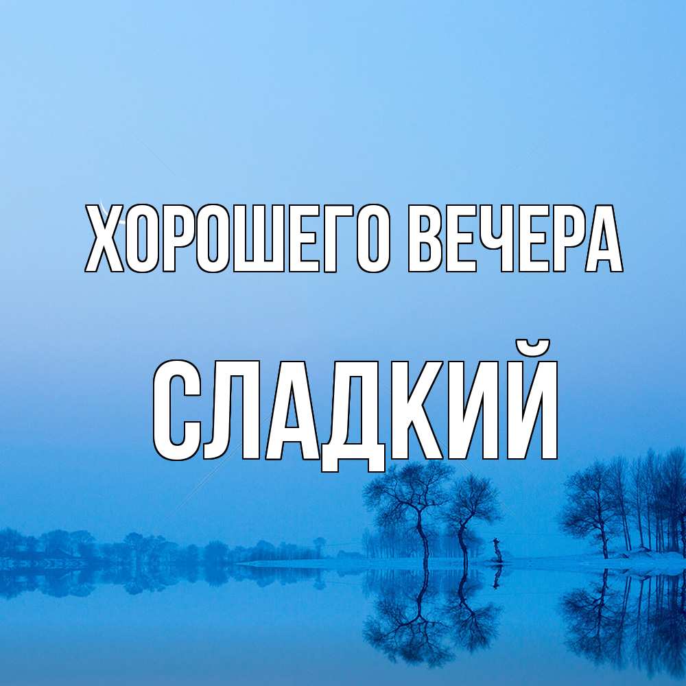 Открытка  для любимых и родных. сладкий, Хорошего вечера  