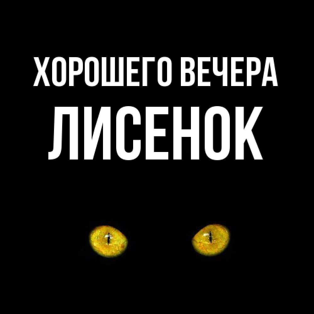 Открытка с именем, лисенок, Хорошего вечера