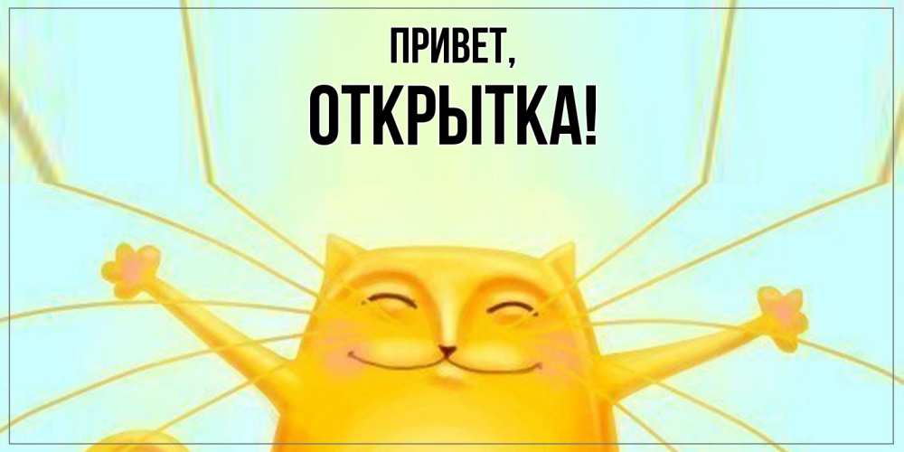 Картинка Привет, открытка