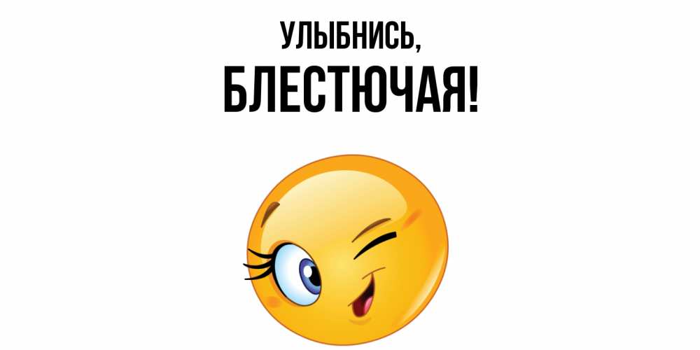 Картинка Улыбнись, блестючая