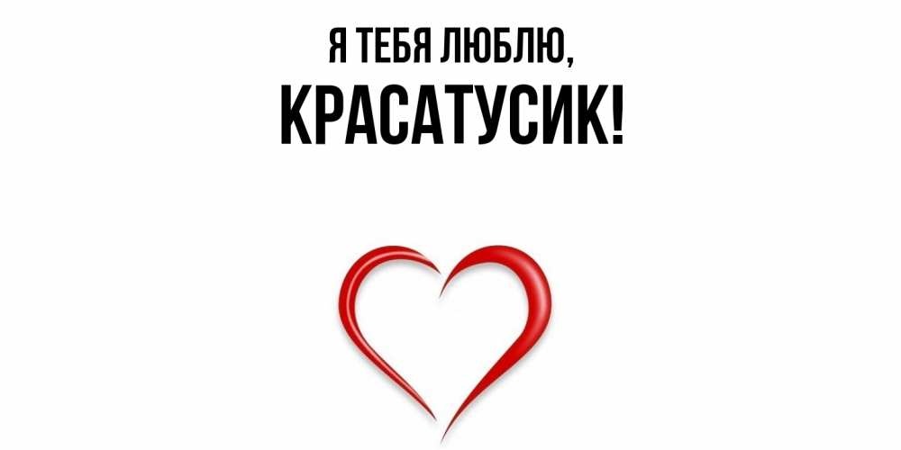 Картинка Я тебя люблю, красатусик