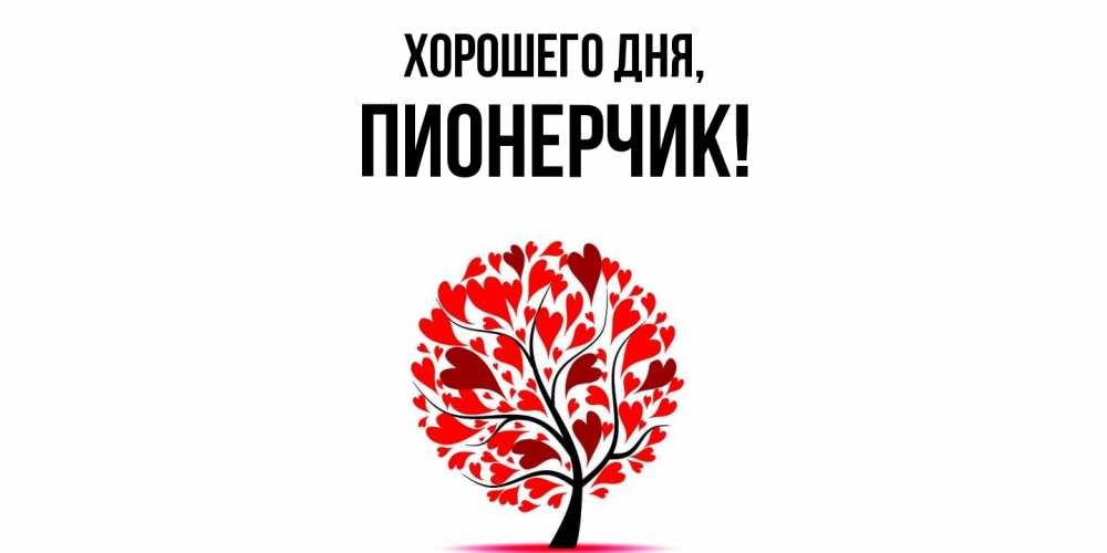 Открытка  для любимых и родных. пионерчик, Хорошего дня  