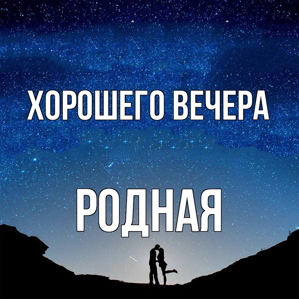 Открытка  для любимых и родных. родная, Хорошего вечера  