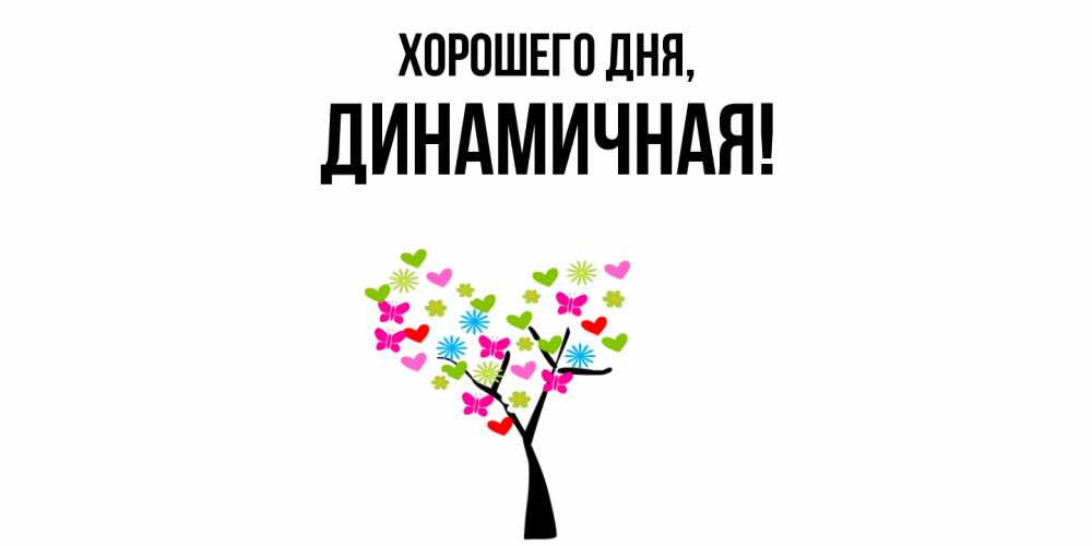 Открытка  для любимых и родных. динамичная, Хорошего дня  