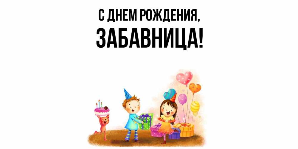 Открытка  для любимых и родных. забавница, С днем рождения  