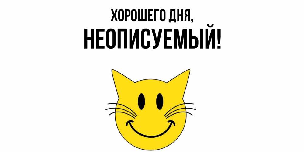 Картинка Хорошего дня, неописуемый