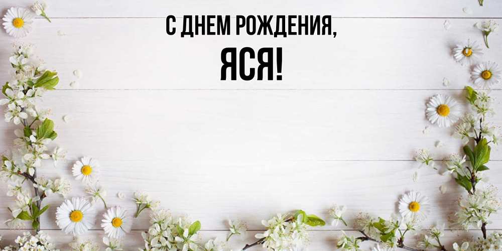 Картинка С днем рождения, яся