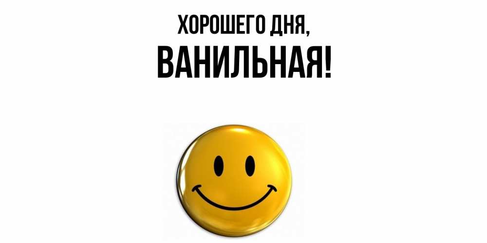 Открытка  для любимых и родных. ванильная, Хорошего дня  