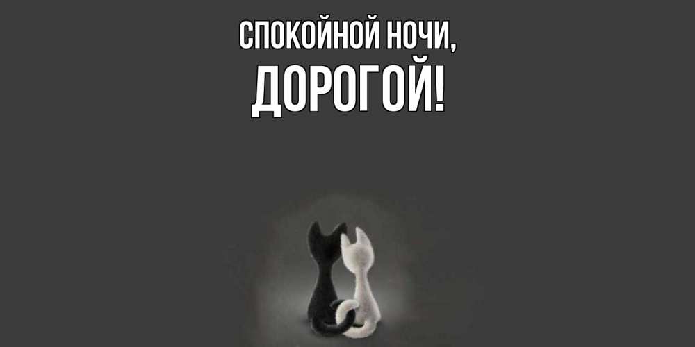 Открытка  для любимых и родных. дорогой, Спокойной ночи  