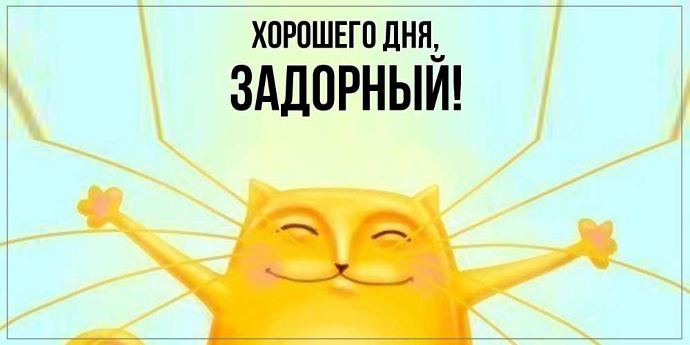 Открытка  для любимых и родных. задорный, Хорошего дня  