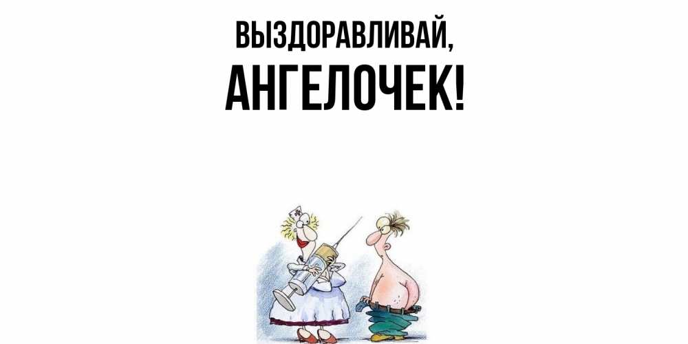 Картинка Выздоравливай, ангелочек