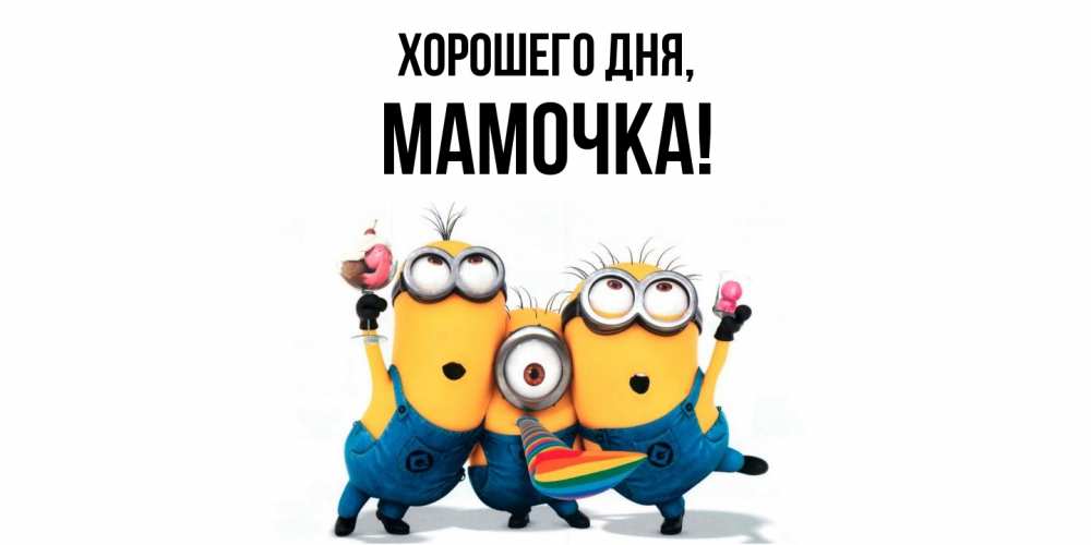 Открытка  для любимых и родных. Мамочка, Хорошего дня  
