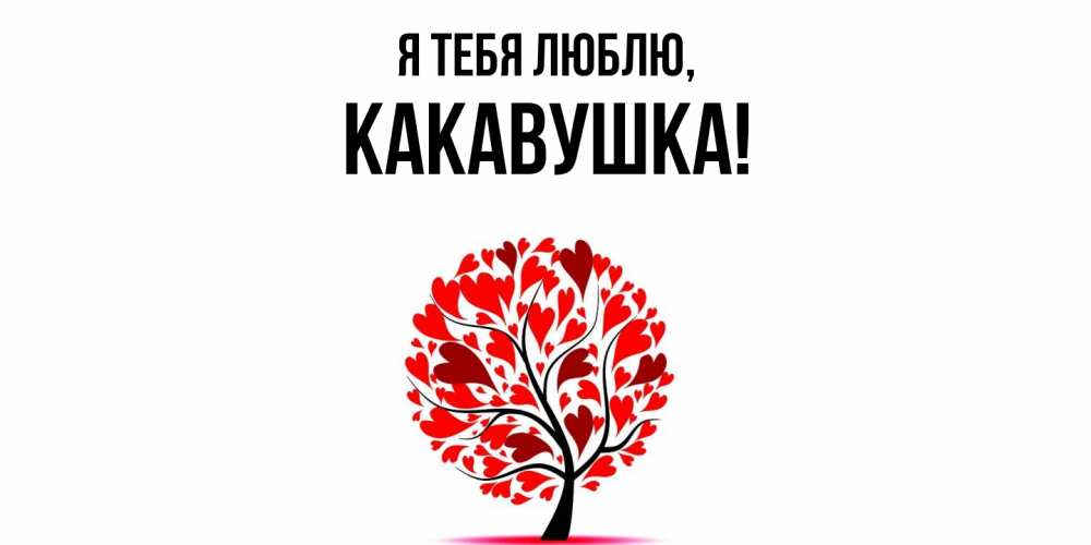 Открытка  для любимых и родных. какавушка, Я тебя люблю  