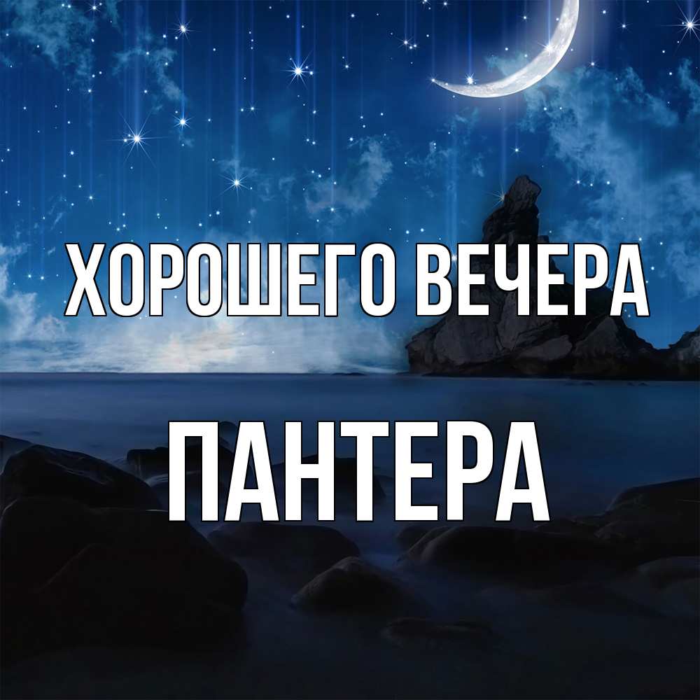Открытка  для любимых и родных. пантера, Хорошего вечера  