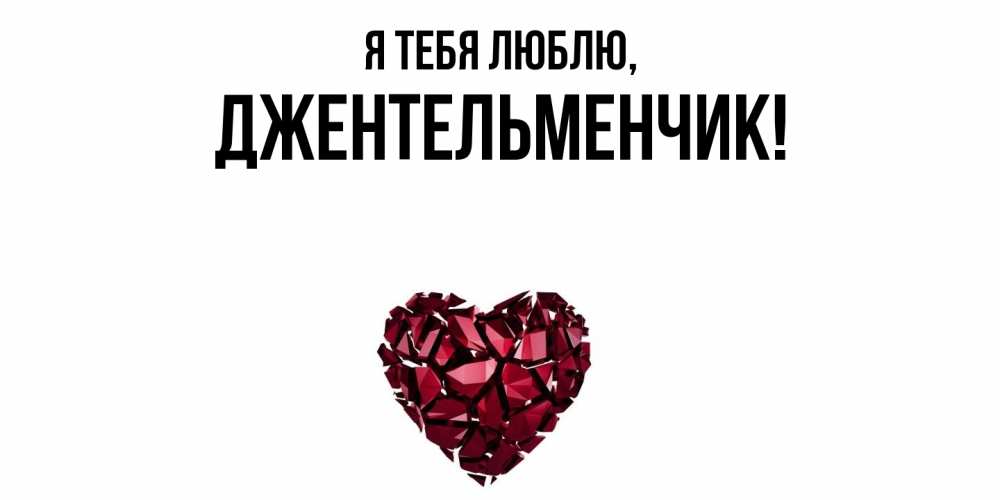 Картинка Я тебя люблю, джентельменчик