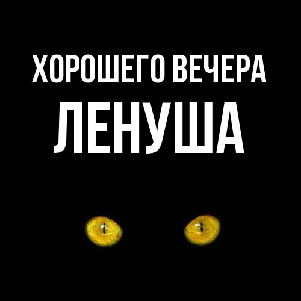 Открытка с именем, ленуша, Хорошего вечера