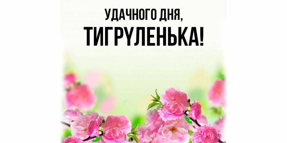 Картинка Удачного дня, тигpyленька
