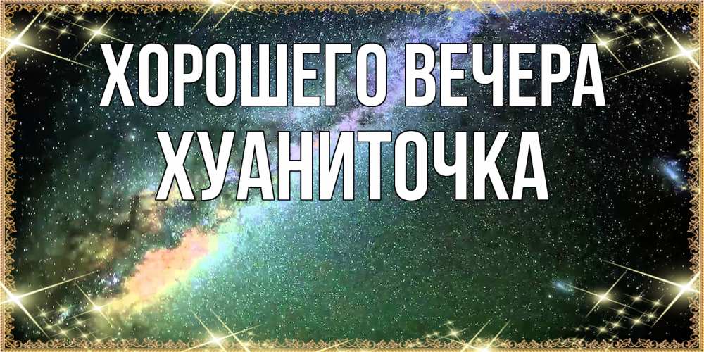 Картинка Хорошего вечера, хуаниточка