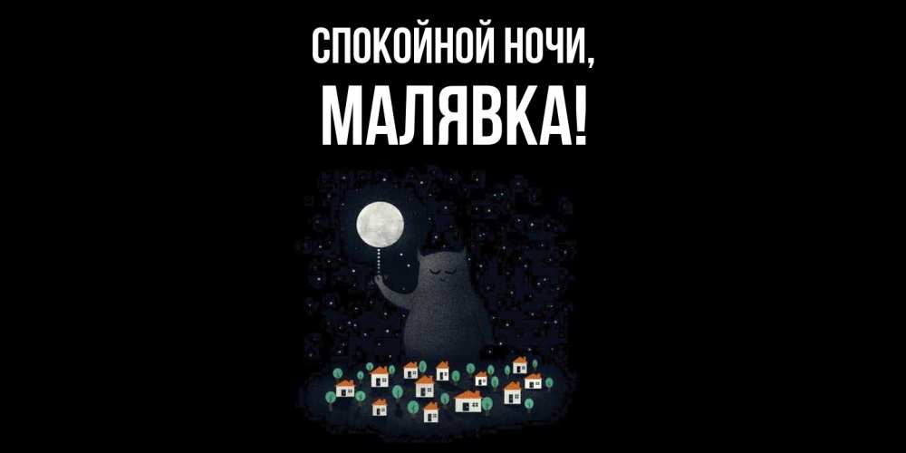 Открытка  для любимых и родных. малявка, Спокойной ночи  
