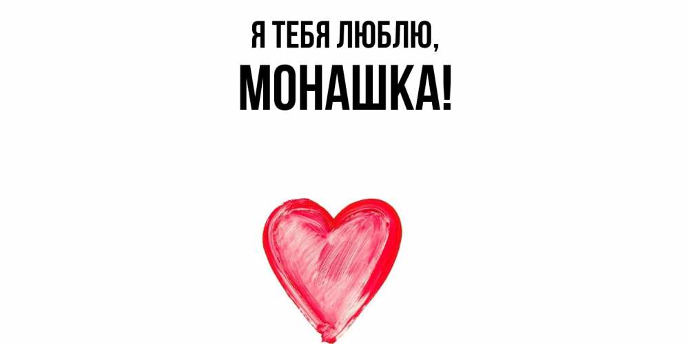 Открытка  для любимых и родных. монашка, Я тебя люблю  