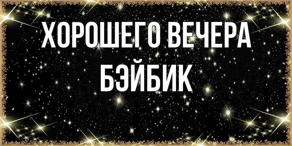 Картинка Хорошего вечера, бэйбик