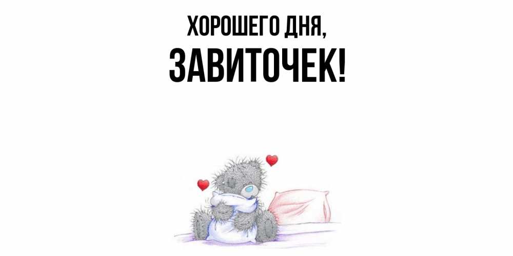 Открытка с именем, завиточек, Хорошего дня