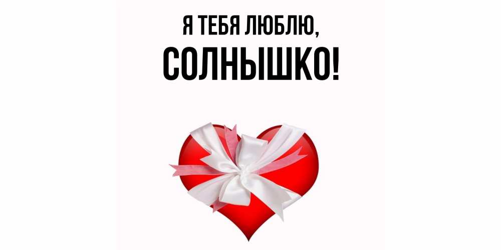 Картинка Я тебя люблю, солнышко