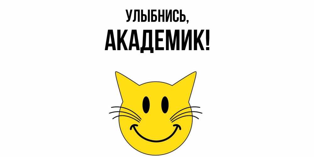 Открытка  для любимых и родных. академик, Улыбнись  