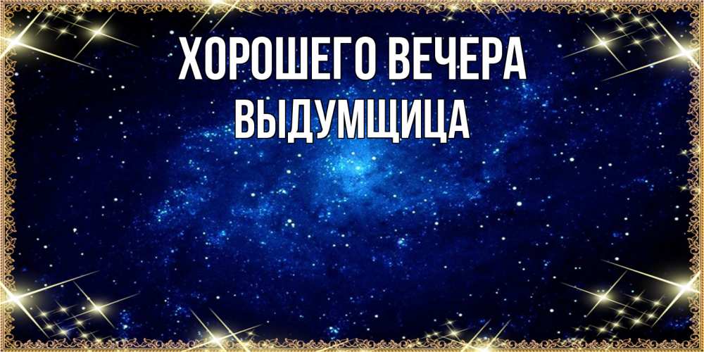 Открытка  для любимых и родных. выдумщица, Хорошего вечера  