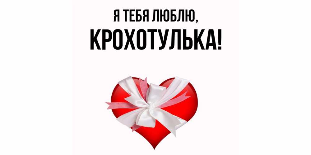 Открытка  для любимых и родных. крохотулька, Я тебя люблю  