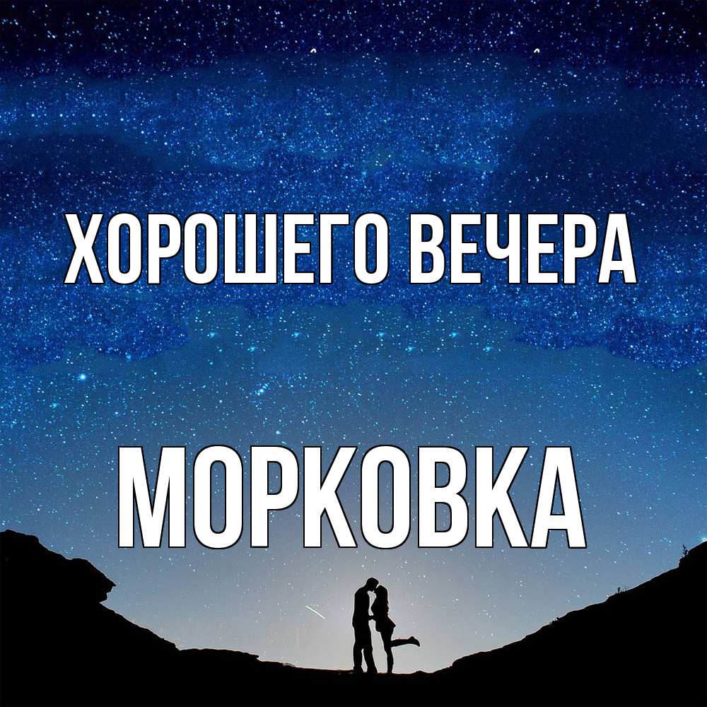 Открытка  для любимых и родных. морковка, Хорошего вечера  