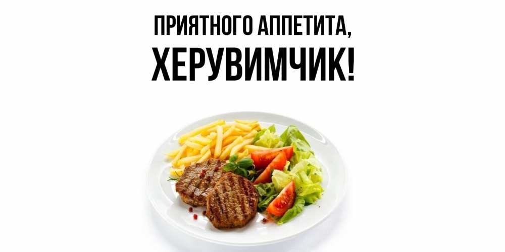 Открытка  для любимых и родных. херувимчик, Приятного аппетита  