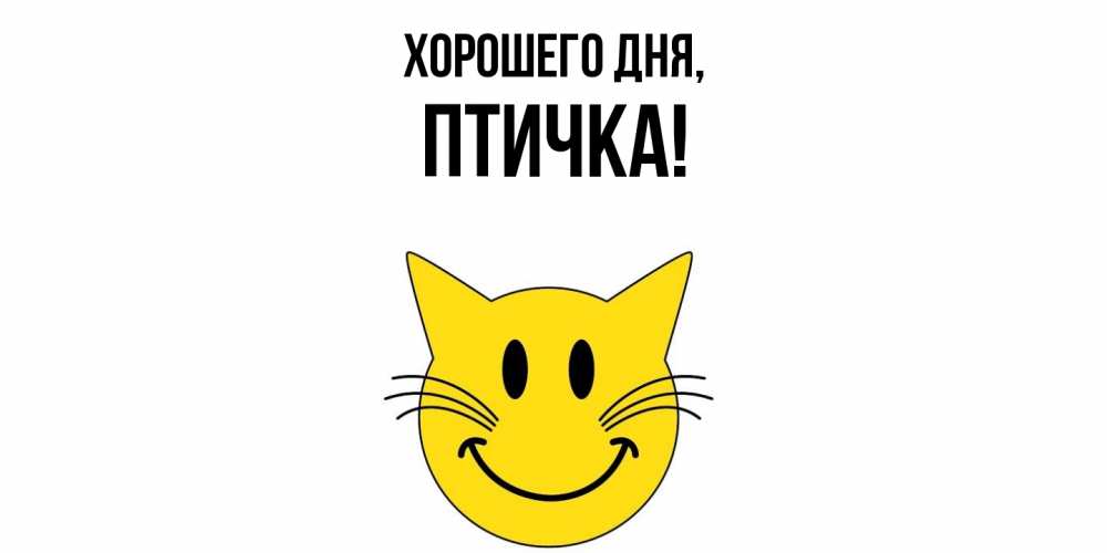 Картинка Хорошего дня, птичка