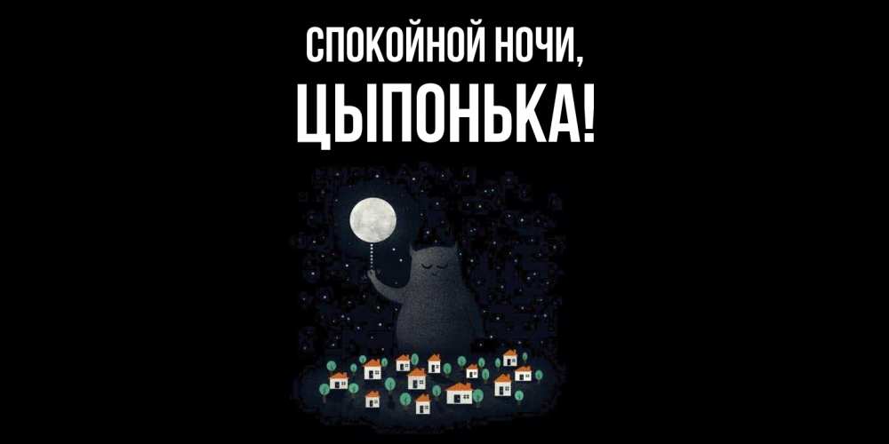 Картинка Спокойной ночи, цыпонька
