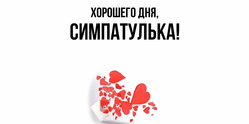 Открытка  для любимых и родных. симпатулька, Хорошего дня  