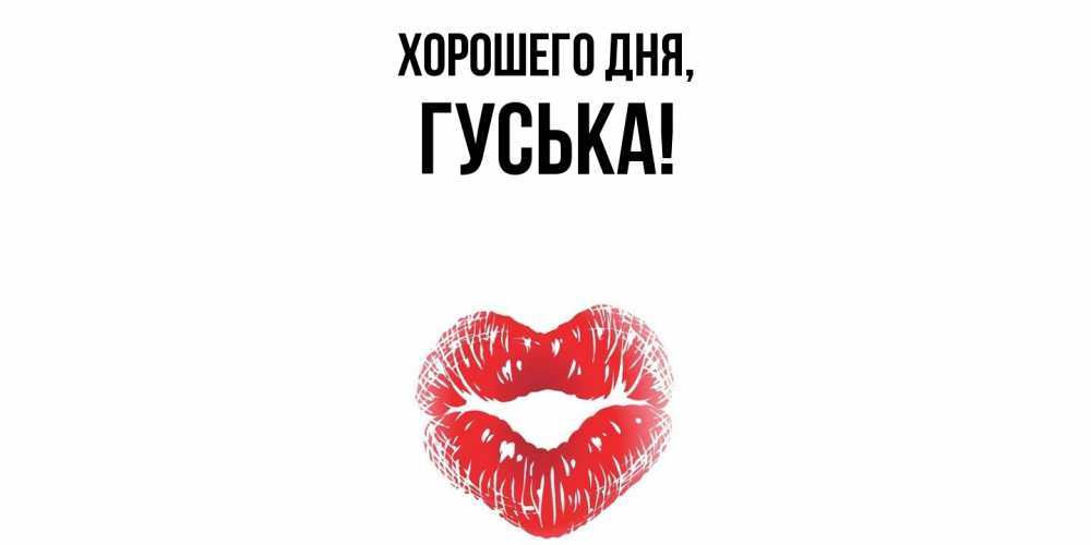 Открытка  для любимых и родных. гуська, Хорошего дня  