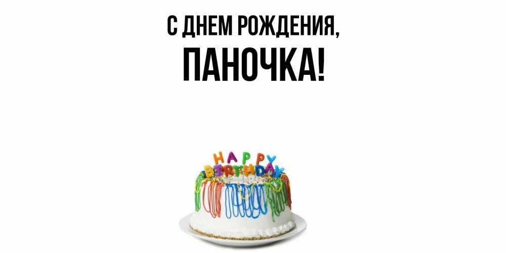 Открытка  для любимых и родных. паночка, С днем рождения  