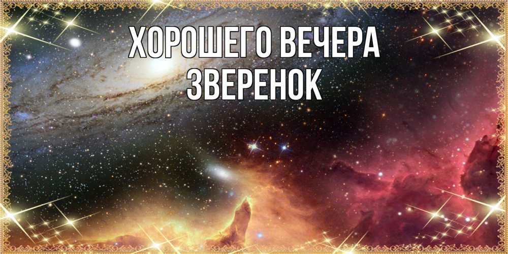 Картинка Хорошего вечера, звеpенок