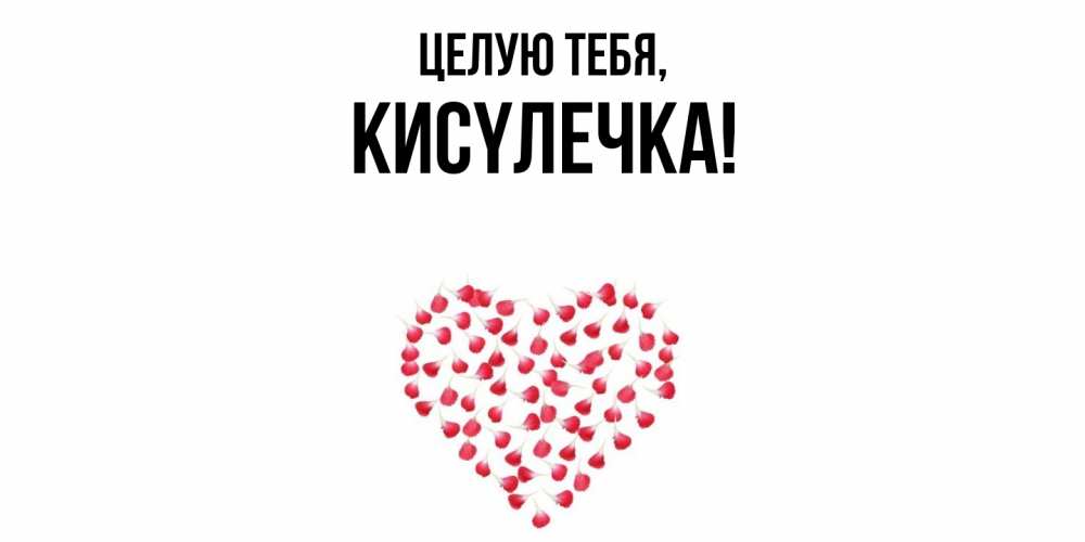 Картинка Целую тебя, кисyлечка