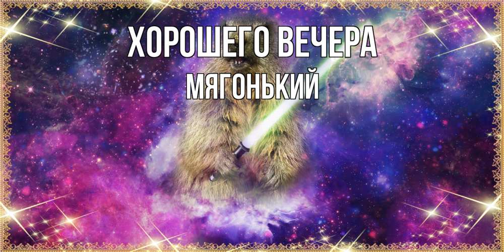 Открытка  для любимых и родных. мягонький, Хорошего вечера  