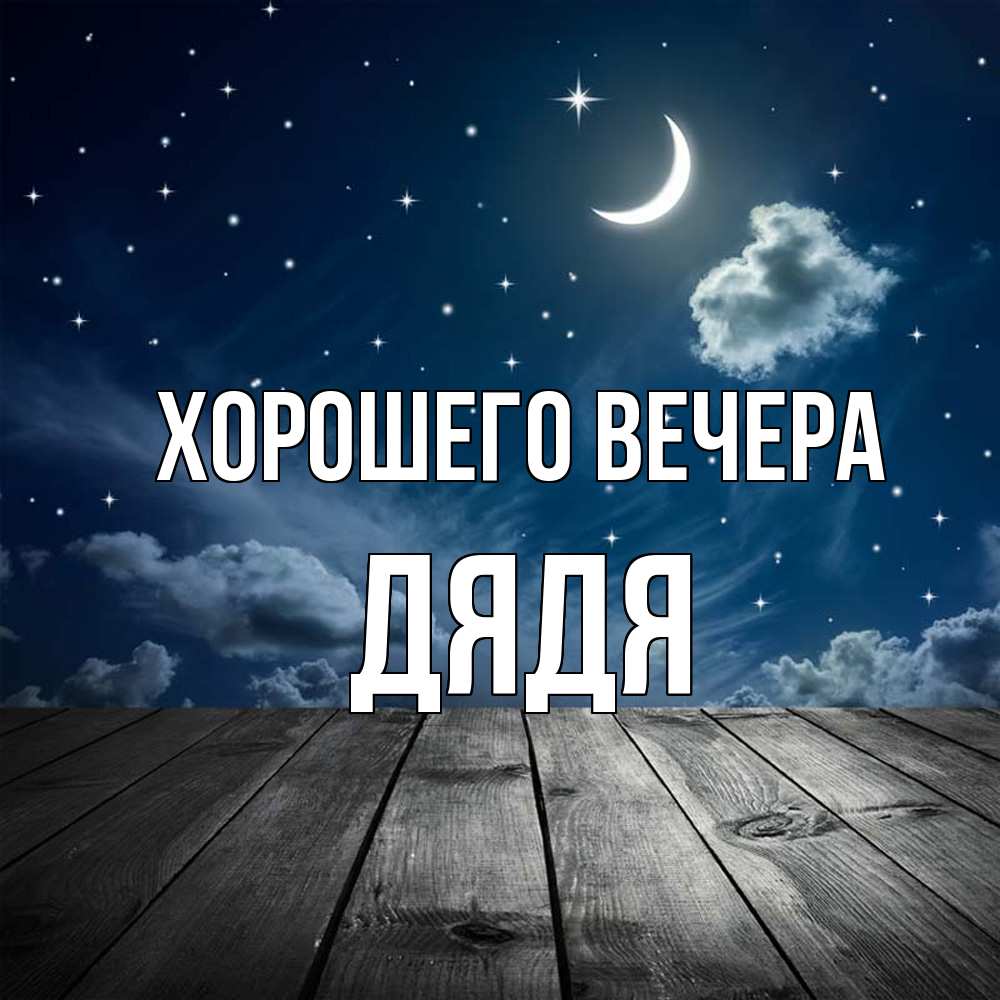 Картинка Хорошего вечера, Дядя