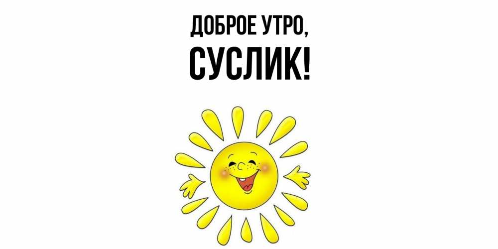 Картинка Доброе утро, суслик